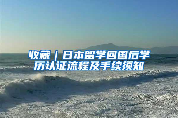 收藏｜日本留学回国后学历认证流程及手续须知