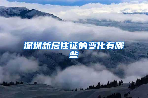 深圳新居住证的变化有哪些