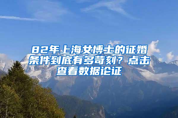82年上海女博士的征婚条件到底有多苛刻？点击查看数据论证