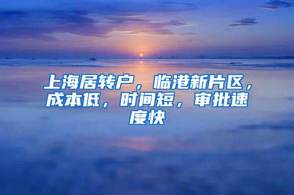 上海居转户,临港新片区,成本低,时间短,审批速度快