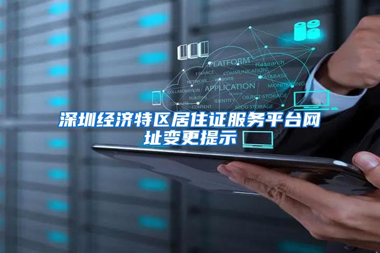 深圳经济特区居住证服务平台网址变更提示