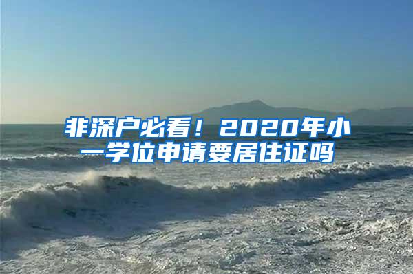 非深户必看!2020年小一学位申请要居住证吗