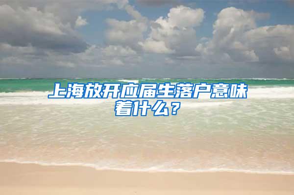 上海放开应届生落户意味着什么?