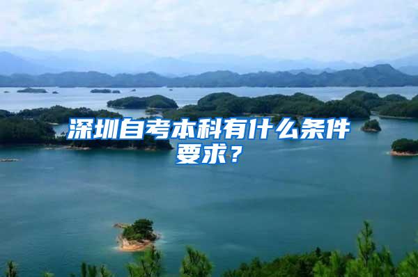 深圳自考本科有什么条件要求?