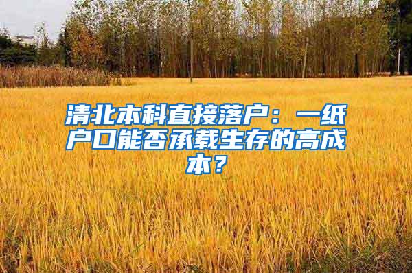 清北本科直接落户：一纸户口能否承载生存的高成本？