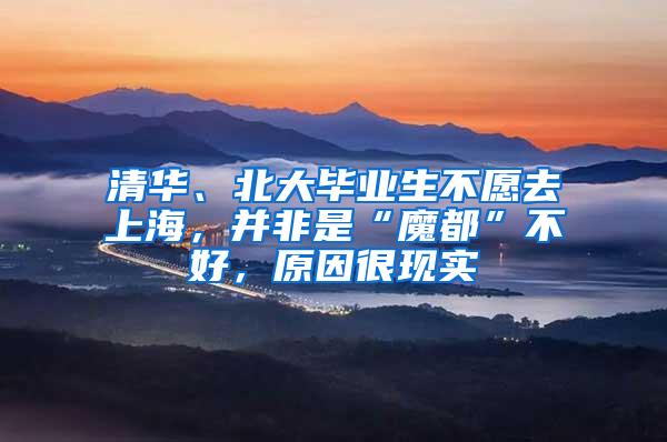 清华、北大毕业生不愿去上海，并非是“魔都”不好，原因很现实