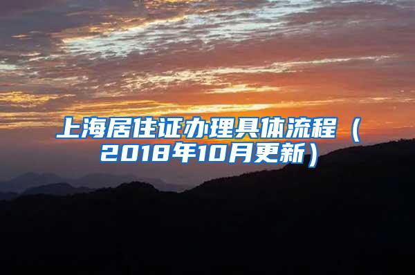 上海居住证办理具体流程（2018年10月更新）
