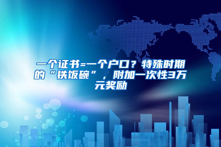 一个证书=一个户口？特殊时期的“铁饭碗”，附加一次性3万元奖励