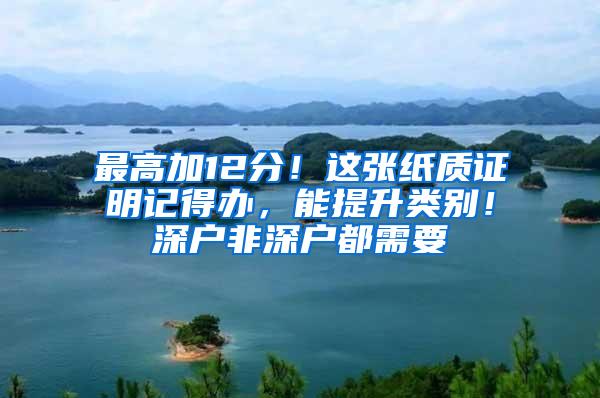 最高加12分！这张纸质证明记得办，能提升类别！深户非深户都需要