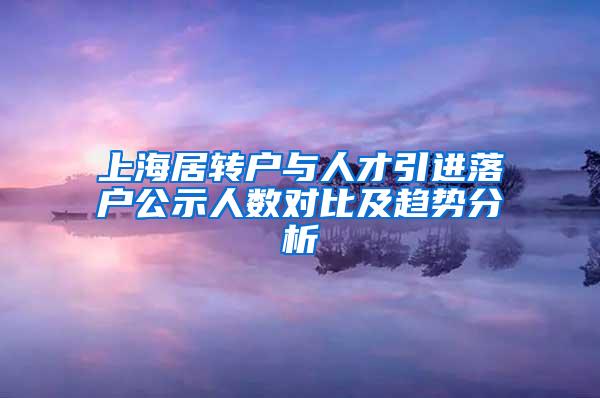 上海居转户与人才引进落户公示人数对比及趋势分析