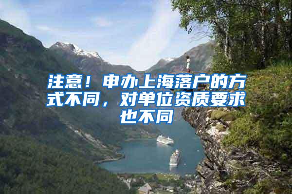 注意！申办上海落户的方式不同，对单位资质要求也不同