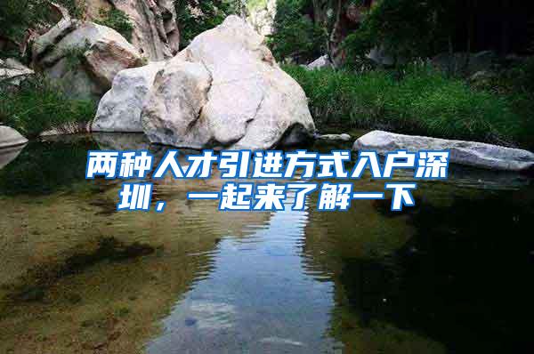 两种人才引进方式入户深圳,一起来了解一下