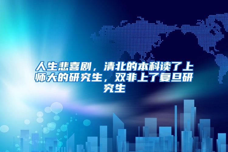 人生悲喜剧，清北的本科读了上师大的研究生，双非上了复旦研究生