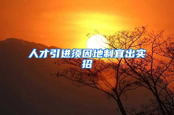 人才引进须因地制宜出实招