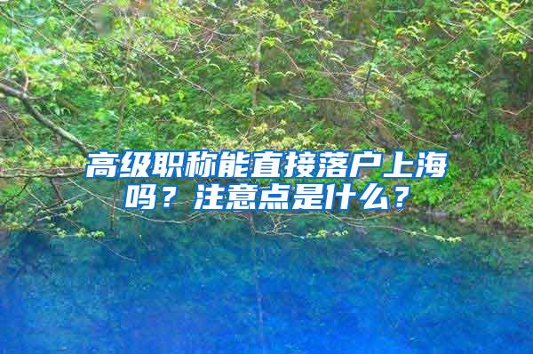 高级职称能直接落户上海吗？注意点是什么？