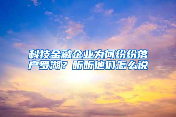 科技金融企业为何纷纷落户罗湖？听听他们怎么说