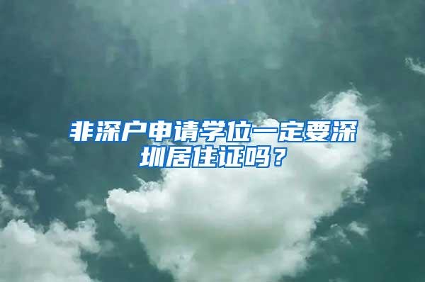 非深户申请学位一定要深圳居住证吗？