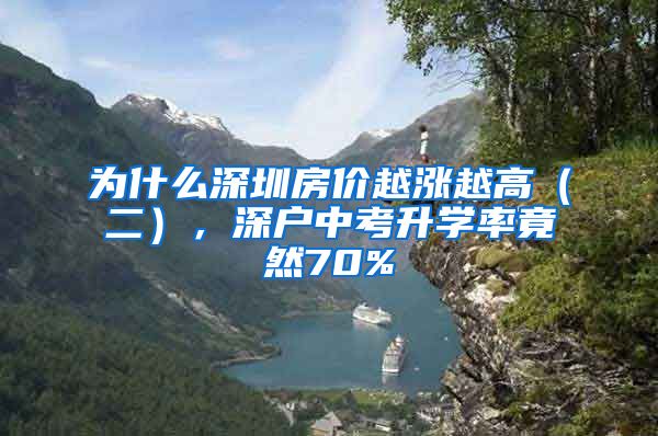 为什么深圳房价越涨越高（二），深户中考升学率竟然70%
