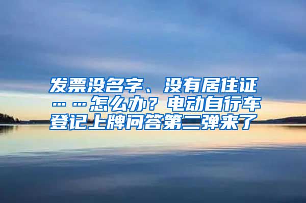 发票没名字、没有居住证……怎么办？电动自行车登记上牌问答第二弹来了