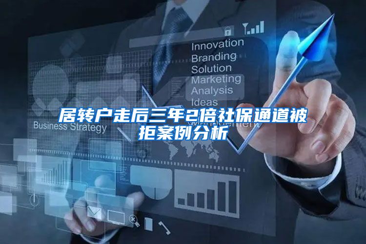 居转户走后三年2倍社保通道被拒案例分析