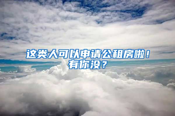 这类人可以申请公租房啦！有你没？