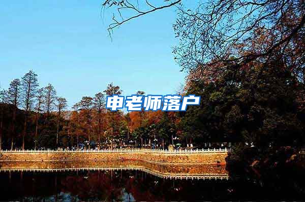申老师落户