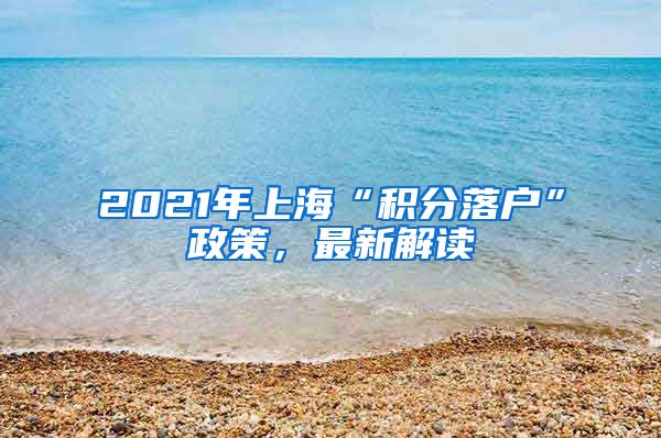 2021年上海“积分落户”政策,最新解读