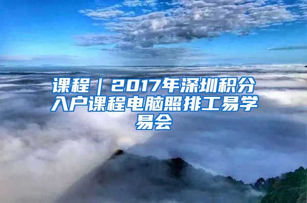 课程|2017年深圳积分入户课程电脑照排工易学易会