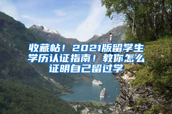 收藏帖！2021版留学生学历认证指南！教你怎么证明自己留过学