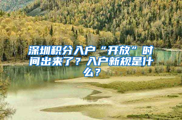 深圳积分入户“开放”时间出来了?入户新规是什么?