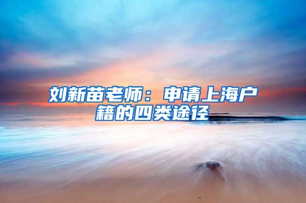 刘新苗老师：申请上海户籍的四类途径