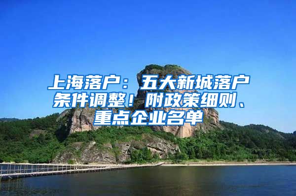 上海落户：五大新城落户条件调整！附政策细则、重点企业名单