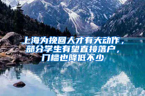上海为挽回人才有大动作，部分学生有望直接落户，门槛也降低不少