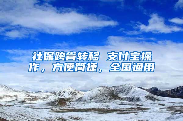 社保跨省转移 支付宝操作,方便简捷,全国通用