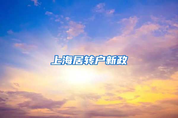 上海居转户新政