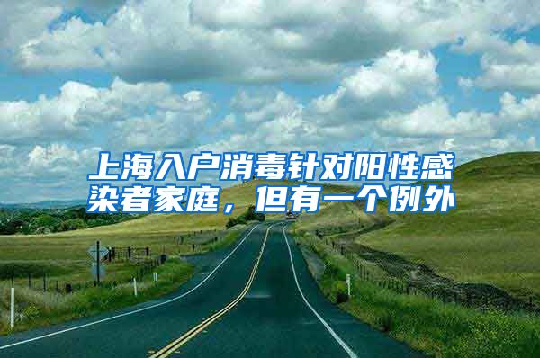 上海入户消毒针对阳性感染者家庭，但有一个例外