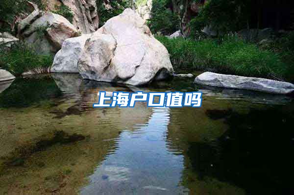 上海户口值吗