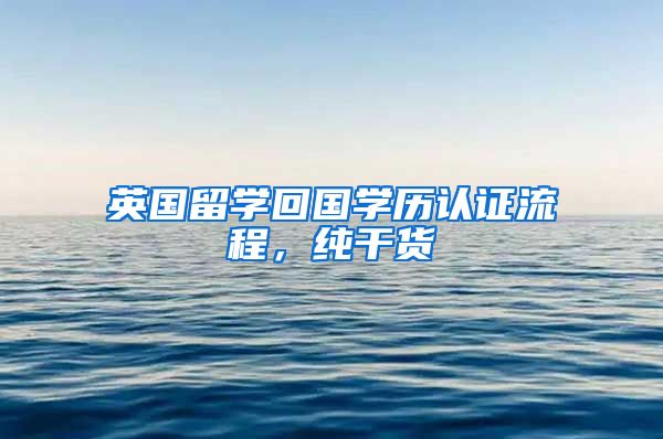 英国留学回国学历认证流程,纯干货