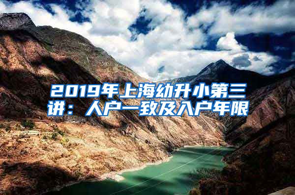 2019年上海幼升小第三讲:人户一致及入户年限