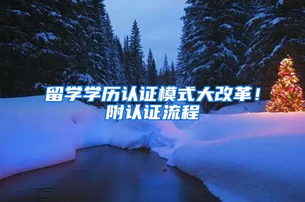 留学学历认证模式大改革！附认证流程