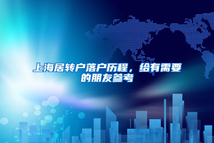 上海居转户落户历程,给有需要的朋友参考