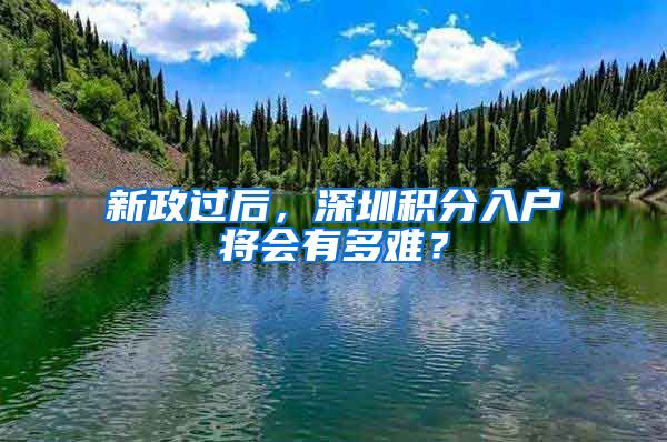 新政过后，深圳积分入户将会有多难？