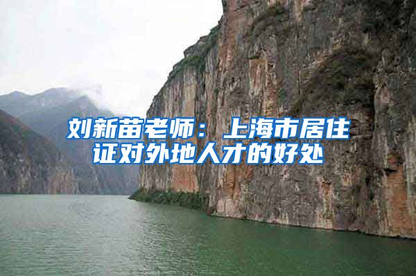 刘新苗老师:上海市居住证对外地人才的好处