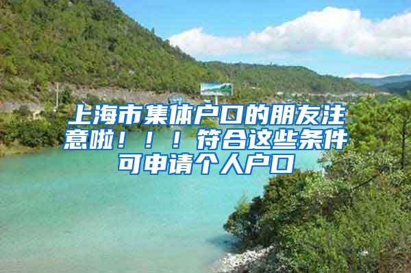 上海市集体户口的朋友注意啦!!!符合这些条件可申请个人户口