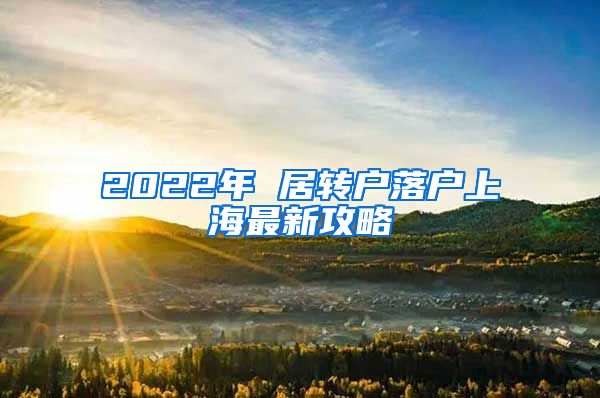 2022年 居转户落户上海最新攻略