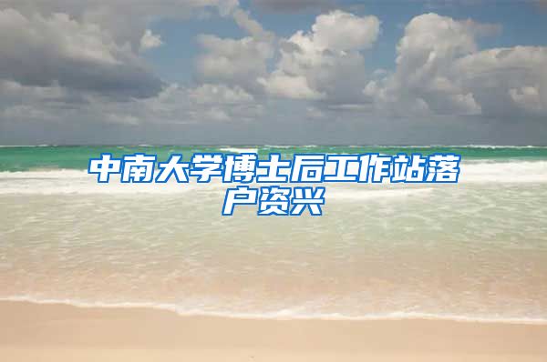 中南大学博士后工作站落户资兴