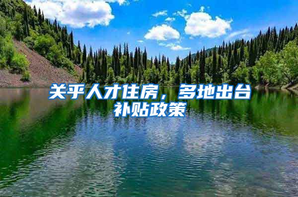 关乎人才住房，多地出台补贴政策