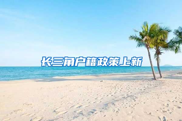 长三角户籍政策上新→
