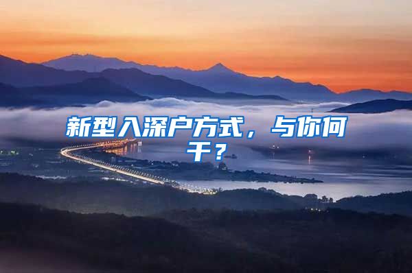 新型入深户方式,与你何干?