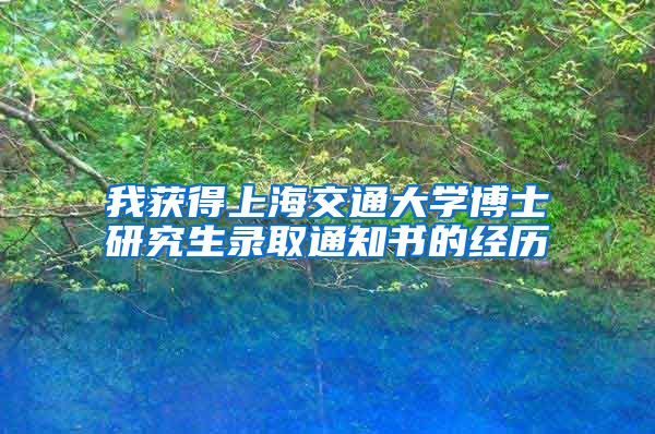 我获得上海交通大学博士研究生录取通知书的经历
